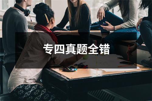 专四真题全错