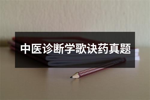 中医诊断学歌诀药真题