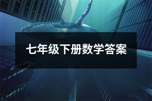七年级下册数学答案