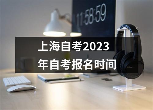 上海自考2023年自考报名时间