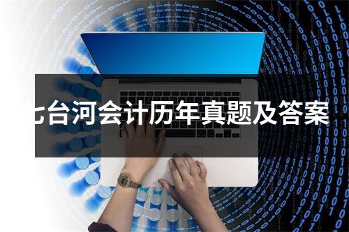 七台河会计历年真题及答案