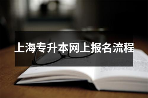 上海专升本网上报名流程