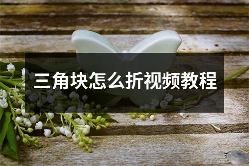 三角块怎么折视频教程
