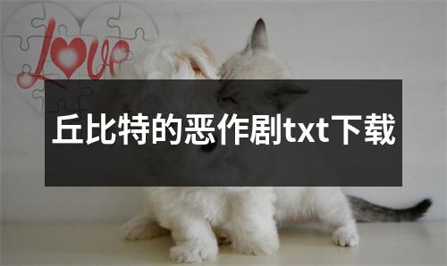 丘比特的恶作剧txt下载