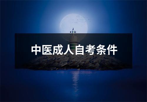 中医成人自考条件