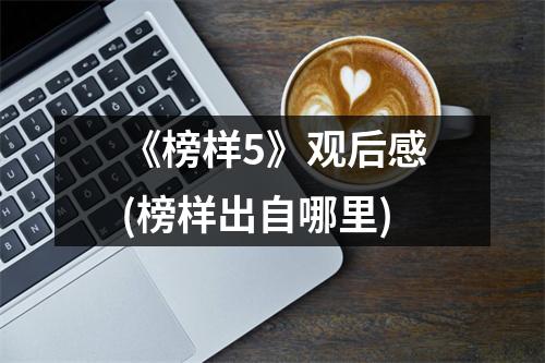 《榜样5》观后感(榜样出自哪里)