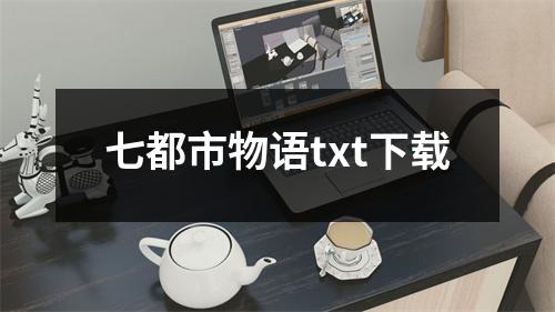 七都市物语txt下载