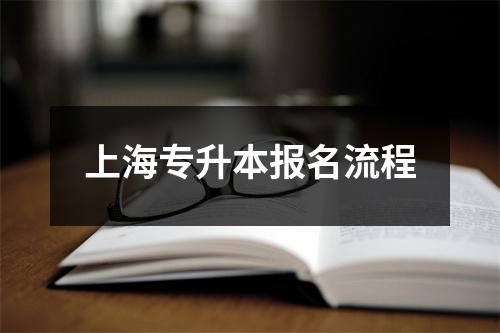 上海专升本报名流程