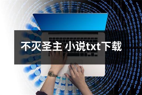 不灭圣主 小说txt下载