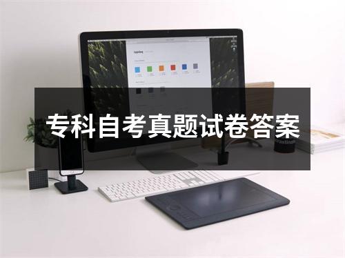 专科自考真题试卷答案