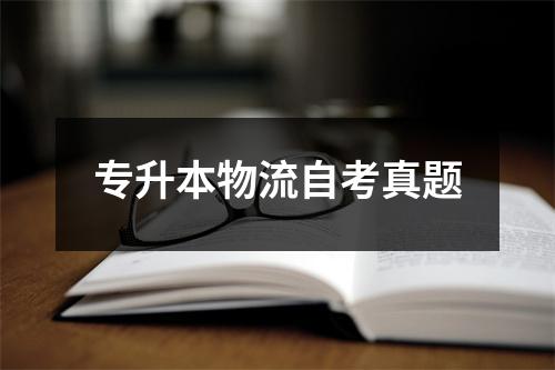 专升本物流自考真题