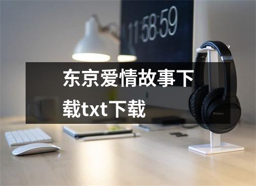 东京爱情故事下载txt下载
