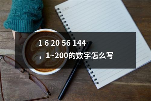 1 6 20 56 144，1~200的数字怎么写