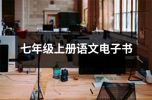 七年级上册语文电子书