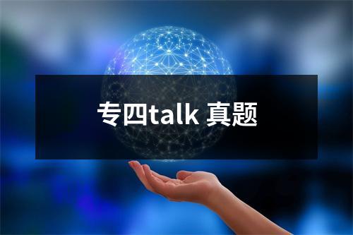 专四talk 真题