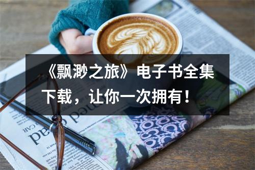 《飘渺之旅》电子书全集下载，让你一次拥有！