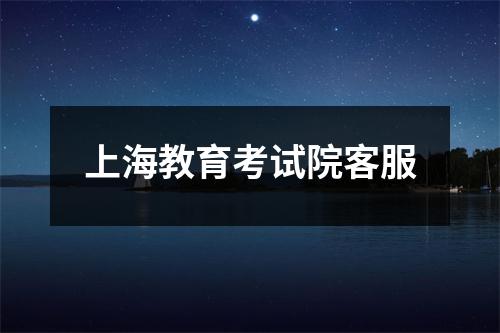 上海教育考试院客服
