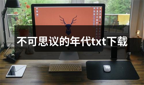 不可思议的年代txt下载
