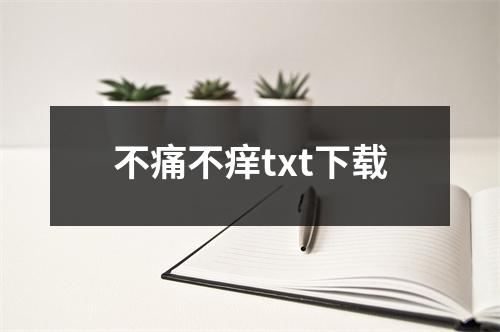 不痛不痒txt下载