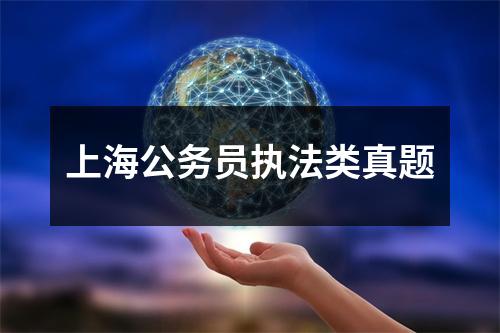 上海公务员执法类真题