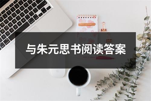 与朱元思书阅读答案