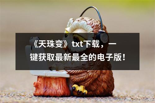 《天珠变》txt下载，一键获取最新最全的电子版！