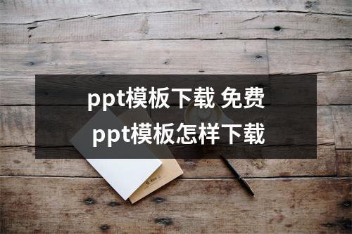 ppt模板下载 免费 ppt模板怎样下载