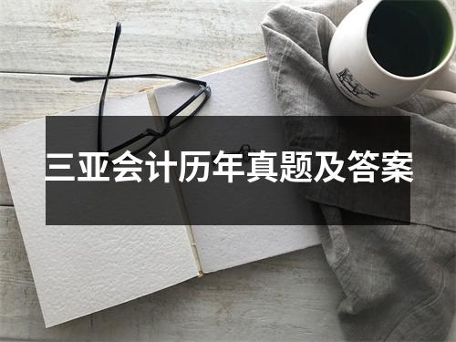 三亚会计历年真题及答案