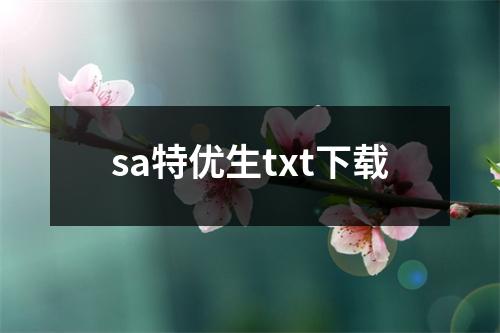 sa特优生txt下载
