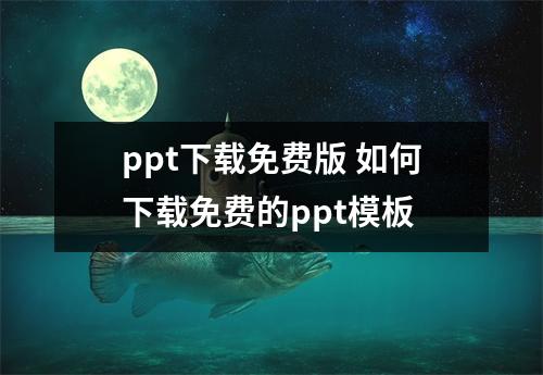ppt下载免费版 如何下载免费的ppt模板