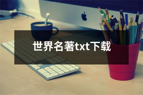 世界名著txt下载