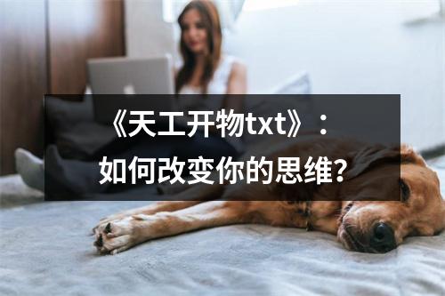《天工开物txt》：如何改变你的思维？