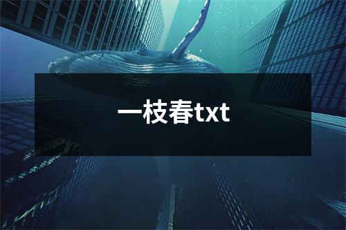 一枝春txt