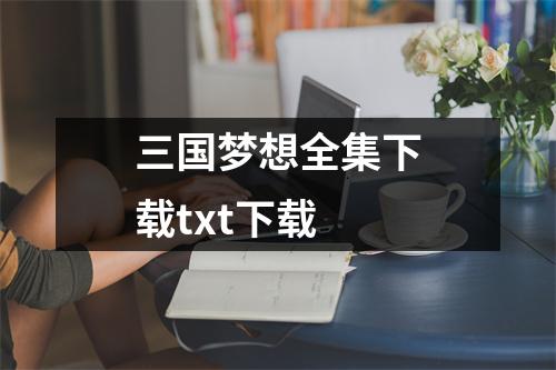 三国梦想全集下载txt下载