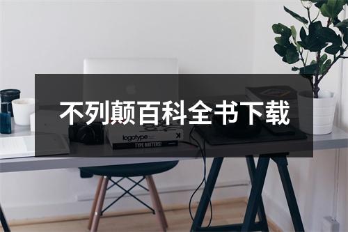 不列颠百科全书下载