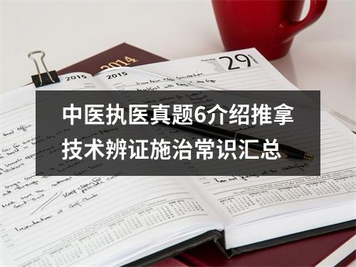 中医执医真题6介绍推拿技术辨证施治常识汇总