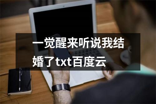 一觉醒来听说我结婚了txt百度云