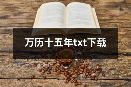 万历十五年txt下载