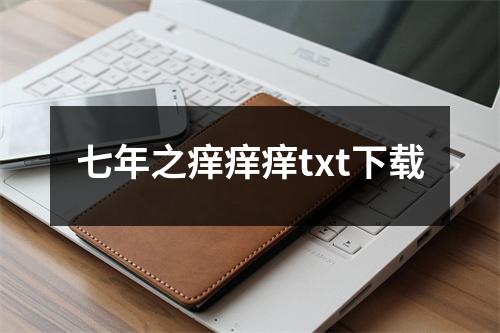 七年之痒痒痒txt下载