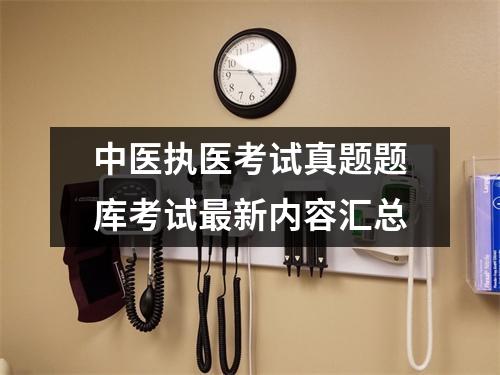 中医执医考试真题题库考试最新内容汇总