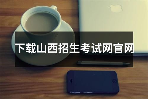 下载山西招生考试网官网