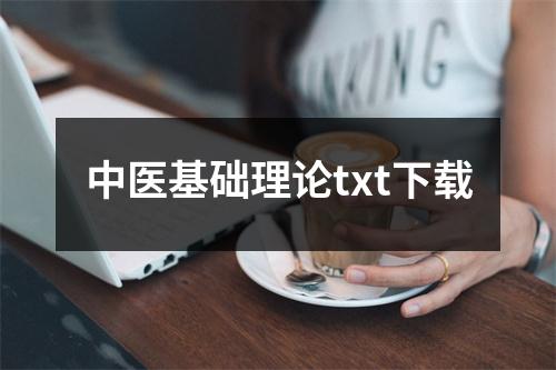 中医基础理论txt下载