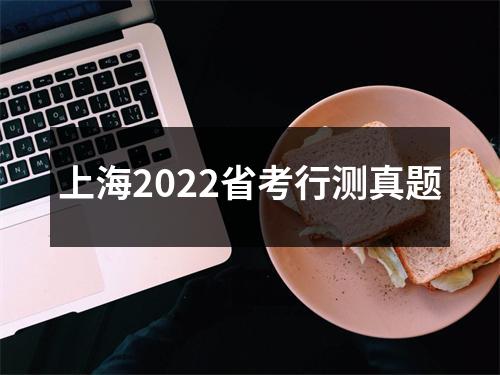 上海2022省考行测真题