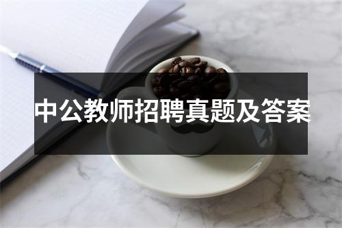 中公教师招聘真题及答案