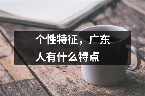 个性特征，广东人有什么特点