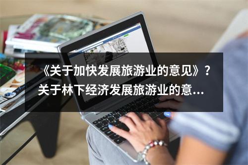 《关于加快发展旅游业的意见》？关于林下经济发展旅游业的意见