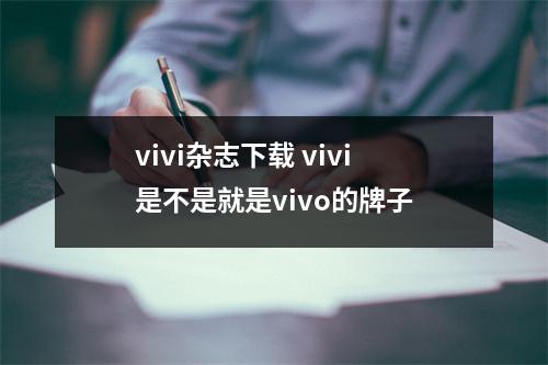 vivi杂志下载 vivi是不是就是vivo的牌子
