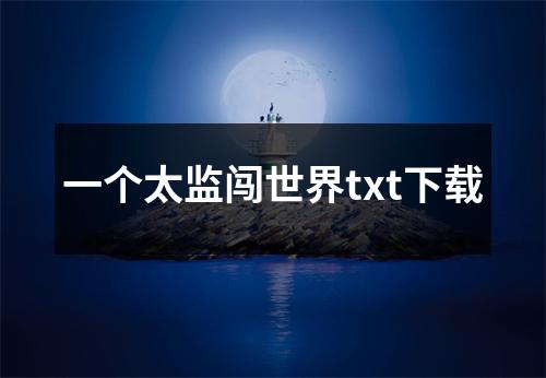 一个太监闯世界txt下载