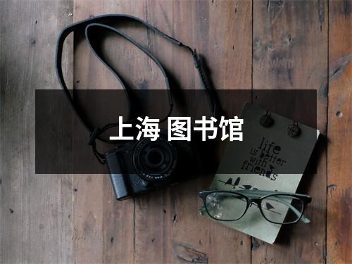 上海 图书馆