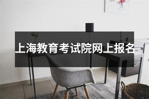上海教育考试院网上报名